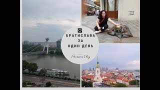Видео СЛОВАКИЯ. БРАТИСЛАВА ЗА ОДИН ДЕНЬ. ТОП 10 ДОСТОПРИМЕЧАТЕЛЬНОСТЕЙ. от Алена Toева - Живем в Европе, Братислава, Словакия