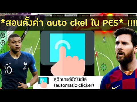 สอนตั้งค่า ออโต้คลิก PES2020 สอนใช้ได้จิง100% #สำหรับใครที่ไม่มีเวลา