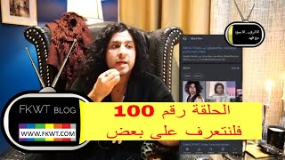 F100 #TBR فلنتعرف على بعض في الحلقة رقم مائة من #الروب_الاسود مع فهد