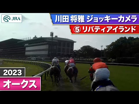 【2023年 オークス ジョッキーカメラ】リバティアイランド騎乗の川田将雅騎手ジョッキーカメラ映像を公開｜JRA公式 (05月22日 15:27 / 43 users)