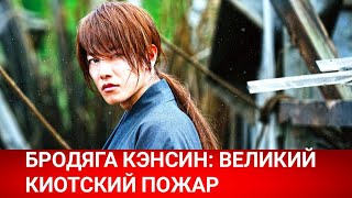 Бродяга Кэнсин: Великий Киотский Пожар (Ruroni Kenshin: Saishusho) 2021 - Обзор На Фильм
