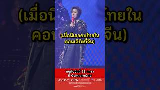 โครงการไทยชนะ นนเกวลน