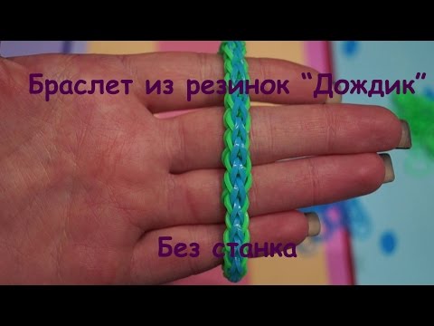 Плетение дождик из Плетение дождик из