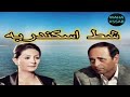 حصريا مسلسل"شط اسكندريه"الحلقه 32 من 34 بطولة:ممدوح عبد العليم/وفاء عامر