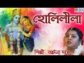 হোলিলীলা | HOLILILA | ARCHANA DAS | LILA KIRTAN | BENGALI DEVTIONAL SONG 2021