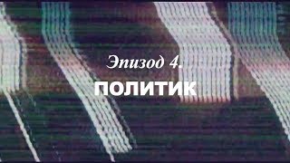 «Березовский — Это Кто?» Эпизод 4. Политик | Трейлер | 2018