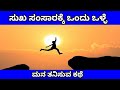 kannada motivation stories | best inspirational stories