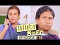 Gangana Piyawara Episode 113