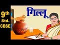 Class 9 | NCERT | Gillu | Mahadevi varma | CBSE Class 9 Hindi Gillu lesson explanation| Home Revise