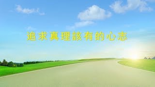 基督教會詩歌 - 追求真理該有的心志