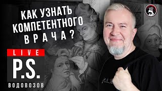 Как Узнать Компетентного Врача? Алексей Водовозов. #Постскриптум