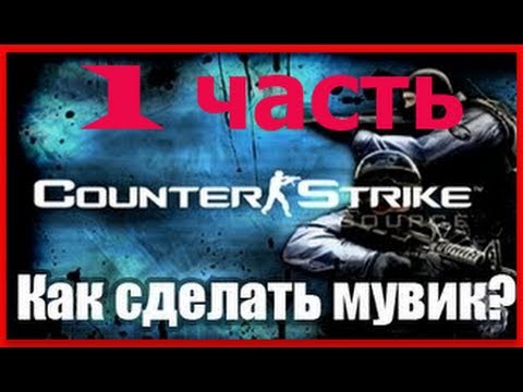 Все о том как сделать мувик для ксс Все о том как сделать мувик для ксс