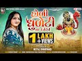 Holi Dhuleti Na Dada ||  Hetal Bharwad || Latest New  Dwarkadhish Gujarati Song 2024