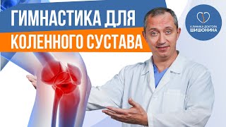 Гимнастика Для Коленного Сустава А.ю. Шишонина 💪🏃‍♂️