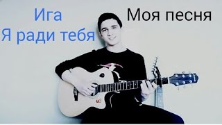 Ига-я ради тебя (Моя песня)