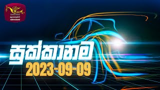 Sukkanama | Auto Mobile Program | 2023-09-09