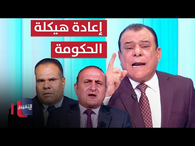 السوداني يراجع اخطاء الماضي ويعيد هيكلة الحكومة | من بغداد مع نجم الربيعي