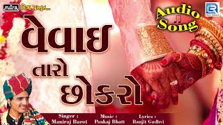 Vevai Taro Chokro - Lagna Geet | Maniraj Barot | Gujarati Lagan Geet | Full Audio | RDC Gujarati Vevai Taro Chokro - Lagna Geet | Maniraj Barot | Gujarati Lagan Geet | Full Audio | RDC Gujarati