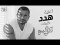 هدد - عمرو دياب | 2021 | Amr Diab - Hadded