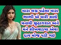 ભાભી એ સુહાગરાત શીખવાડી|gujarati story|moral story Gujarati|