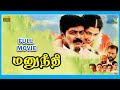 Manu Needhi (2000) | Tamil Full Movie | Murali | Prathyusha | Vadivelu | Full(HD)