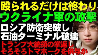 ウクライナ情勢ウクライナ軍の攻撃で何度でも焼き払うフェオドシア石油ターミナル大炎上鉄道での燃料輸送列車は炎上後いまだに撤去できず米国のトマホークミサイル供与は静かに実現へ近づく