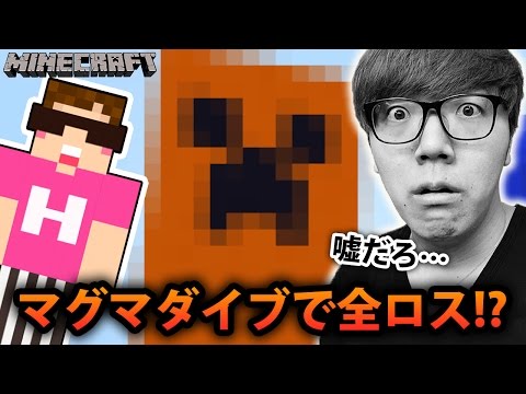 マインクラフト かつてないマグマダイブで全ロス 超巨大マグマクリーパー作りに大苦戦 ヒカキンのマイクラ実況 Part346 ヒカクラ Youtube動画まとめ 2z Pcbnjpw8