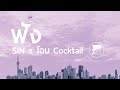 ฟัง – SIN feat.โอม Cocktail - Piano cover by PeetPiano