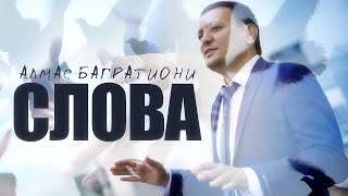 Алмас Багратиони - Слова (Official Video, 2021)