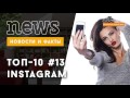 Видео ТОП 10 Instagram: лучшие звездные фото за неделю #13