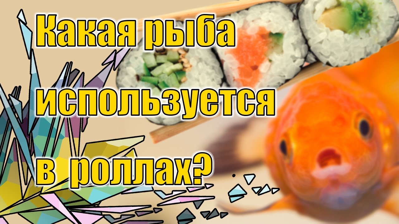 Как приготовить рыбу для роллов в домашних условиях Как приготовить рыбу для роллов в домашних условиях