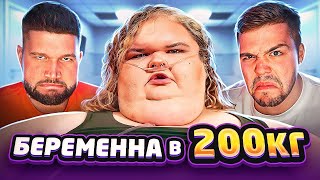 Большие Сестры - Беременна В 200Кг..