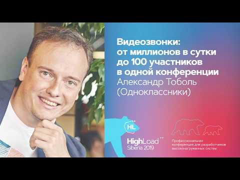 Видеозвонки: от миллионов в сутки до 100 участников в конференции / Александр Тоболь (Одноклассники)