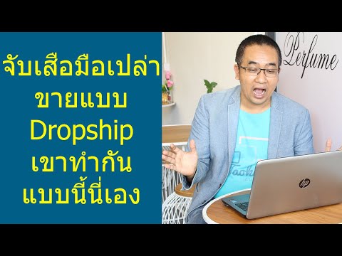 เริ่มธุรกิจแบบจับเสือมือเปล่า ด้วยการทำ Dropship อย่างไรให้ประสบความสำเร็จ