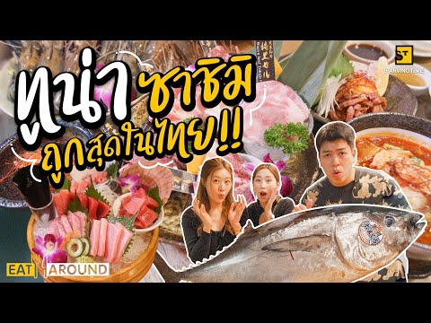 ลุยกิน! ปิ้งย่าง ทูน่าซาชิมิ จัดเต็ม ถูกสุดในไทย!!! | EatAround EP.214