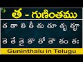 త గుణింతం | Tha gunintham | How to write Telugu guninthalu | Telugu varnamala Guninthamulu