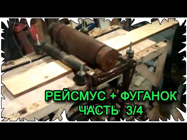 Рейсмус-фуганок своими руками Рейсмус-фуганок своими руками