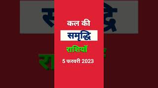 Aaj Ka Rashifal 5 February 2023, Nav Gyan Jyotish