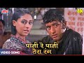 Manoj Kumar ALL TIME HIT SONG - Paani Re Paani Tera Rang Kaisa 4K - Mukesh, Lata Mangeshkar | Shor