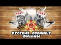 Видео Беглец   русский военный боевик фильм о великой отечественной войне 1941 1945