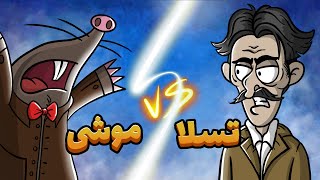 آیا مهندس موشی همون تسلا معروفه