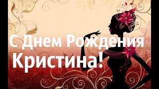 Музыкальное Видео Поздравление С Днем Рождения Кристина!