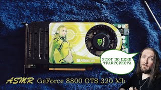 𝐀𝐒𝐌𝐑 🔧 Разборочка: Ретро-Видеокарта Geforce 8800 Gts 320 Mb
