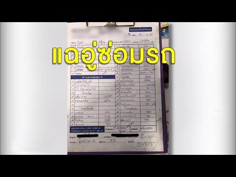 แฉ อู่ซ่อมรถคิดราคาโหด ซ่อมไม่หายกลับเสียเพิ่ม เจ้าของอู่ปัดโกง แต่ยอมรับใช้อะไหล่เทียม