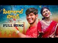 Sevalal Full Song 2023 | Banjara | Kamal Eslavath | Rohini | Vijaykumar |Madeen SK |Ramu rathod