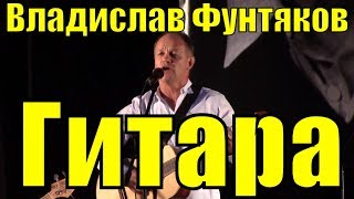 Песня Гитара Владислав Фунтяков Песни Владимир Высоцкий