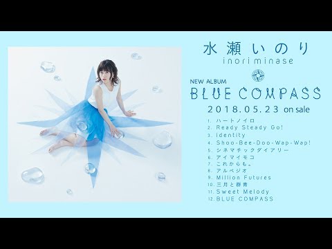 水瀬いのり『BLUE COMPASS』全曲試聴動画 (05月24日 12:45 / 6 users)