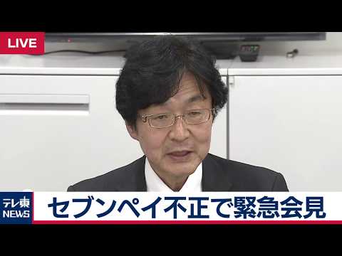 セブンペイ不正利用でセブン＆アイが緊急会見 (07月04日 15:47 / 46 users)