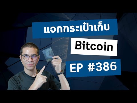 EP#386 แจกกระเป๋าเก็บ Bitcoin Cool Wallet S
