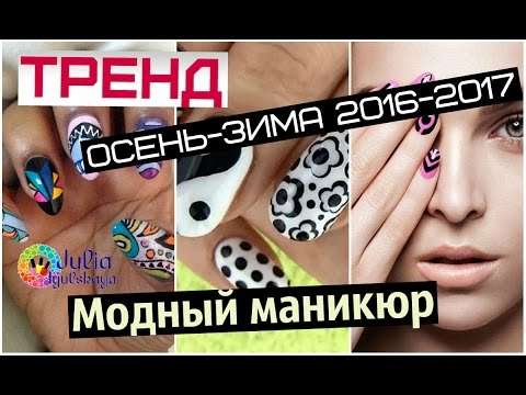 Модный маникюр 2017 видео Модный маникюр 2017 видео